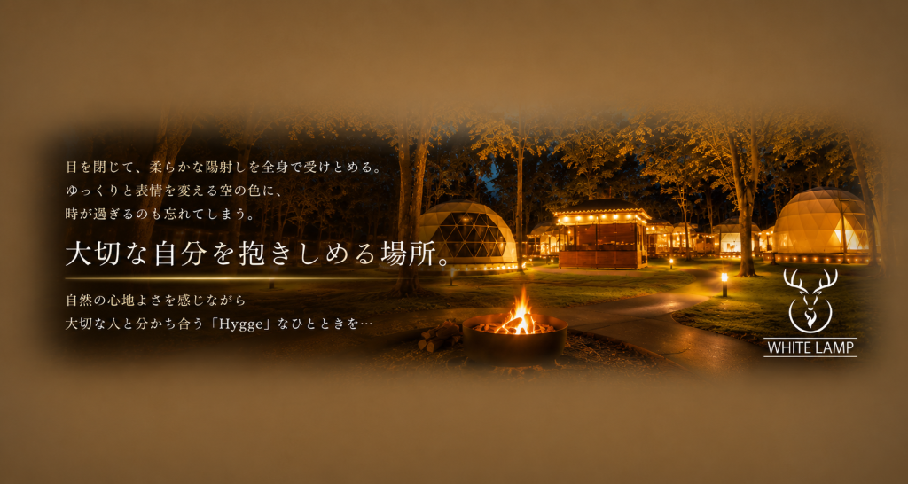 那須高原の自然に抱かれ、自分を満たす特別な時間。WHITE LAMP グランピングリゾート那須で過ごす贅沢な休日