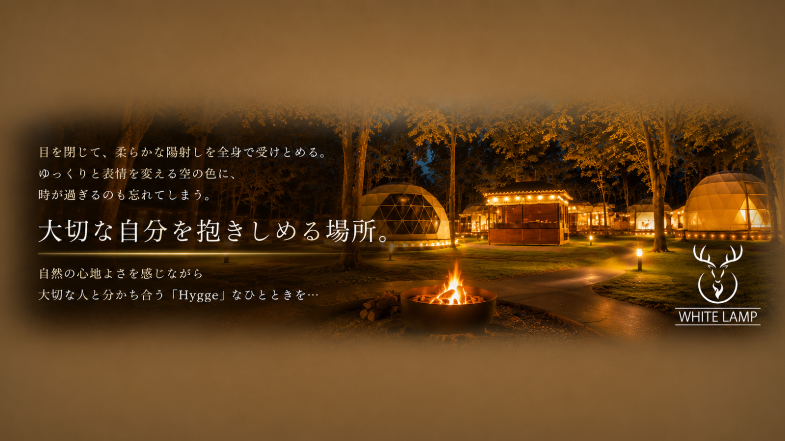 那須高原の自然に抱かれ、自分を満たす特別な時間。WHITE LAMP グランピングリゾート那須で過ごす贅沢な休日