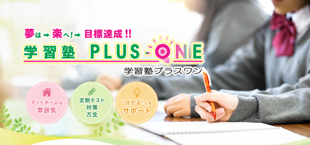 「勉強だけでは終わらない学びを。」30年の教育経験が育む、一人ひとりに寄り添う学習塾『プラスワン』