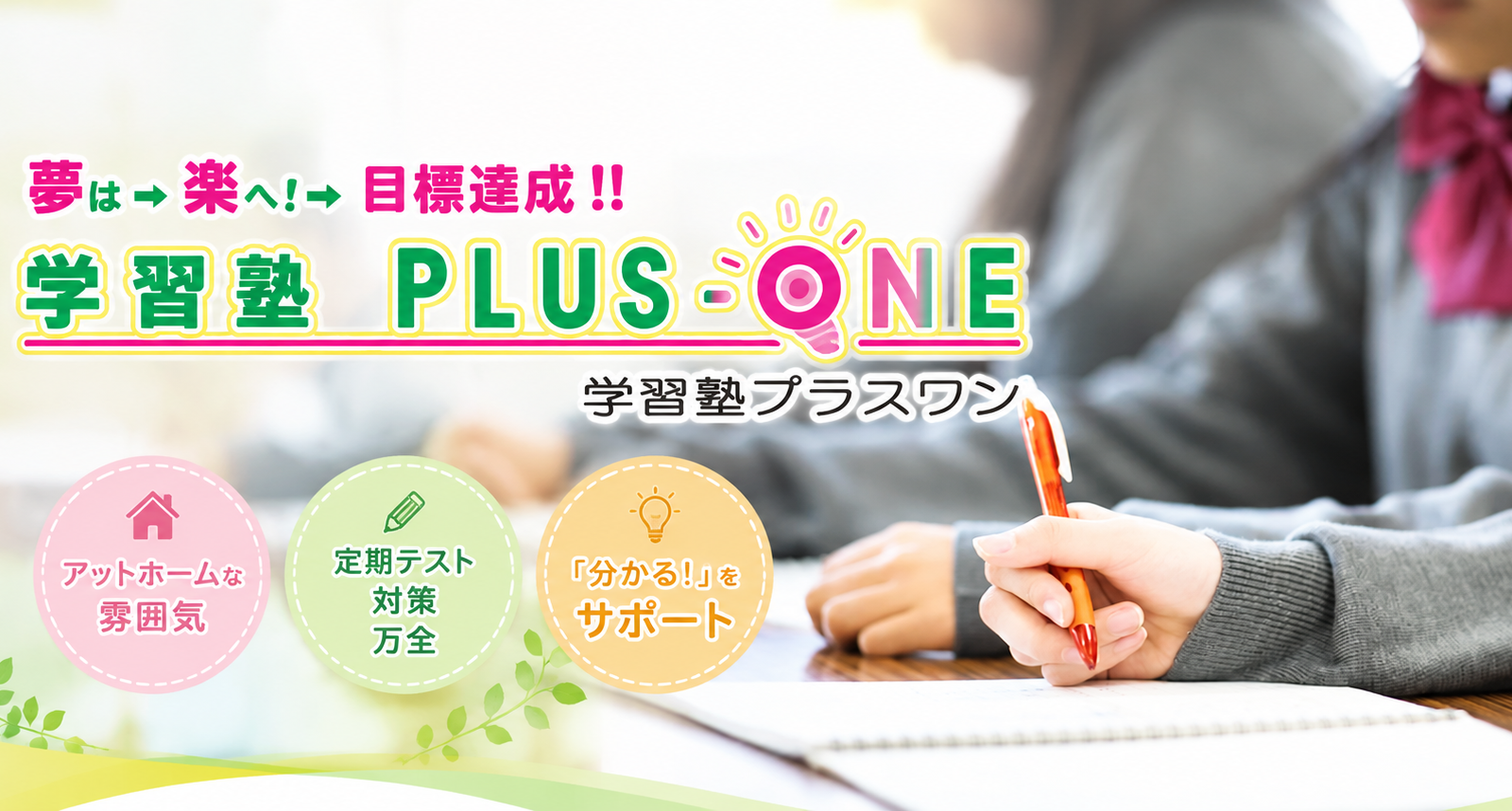 「勉強だけでは終わらない学びを。」30年の教育経験が育む、一人ひとりに寄り添う学習塾『プラスワン』