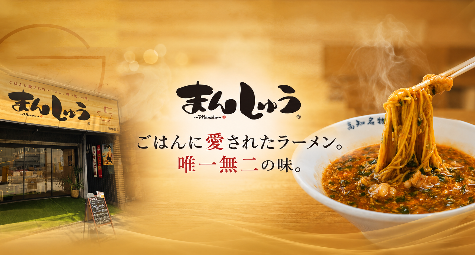 高知で愛され続ける「ジャン麺」を大阪へ。本場の味を守り続ける直営店のこだわり