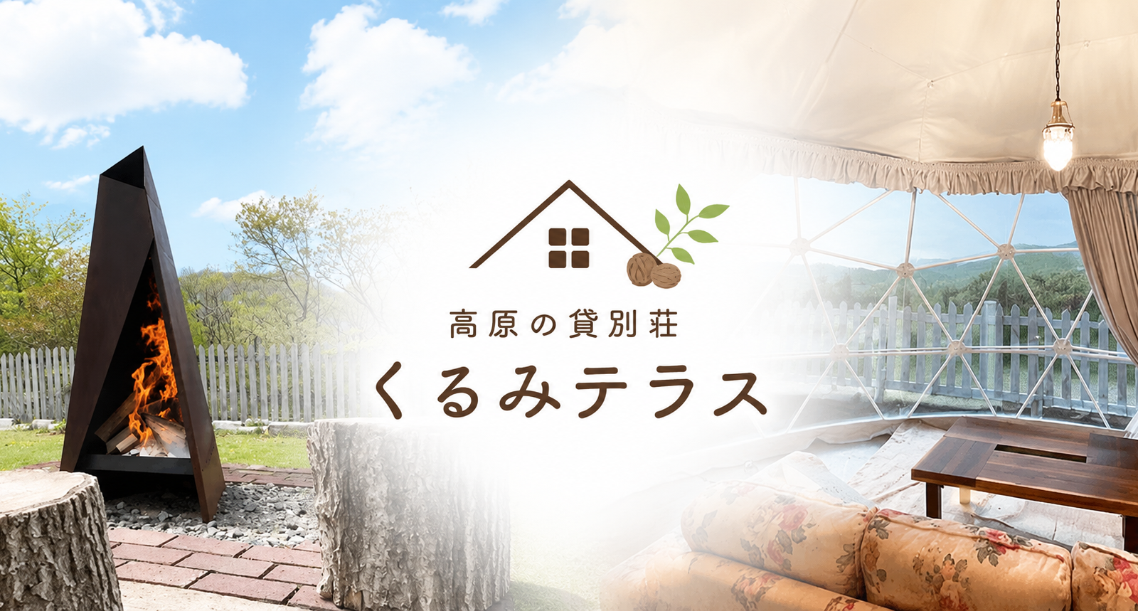高原の貸別荘 くるみテラス｜日本百名山を望む絶景と自然素材に包まれる、北軽井沢の特別な滞在