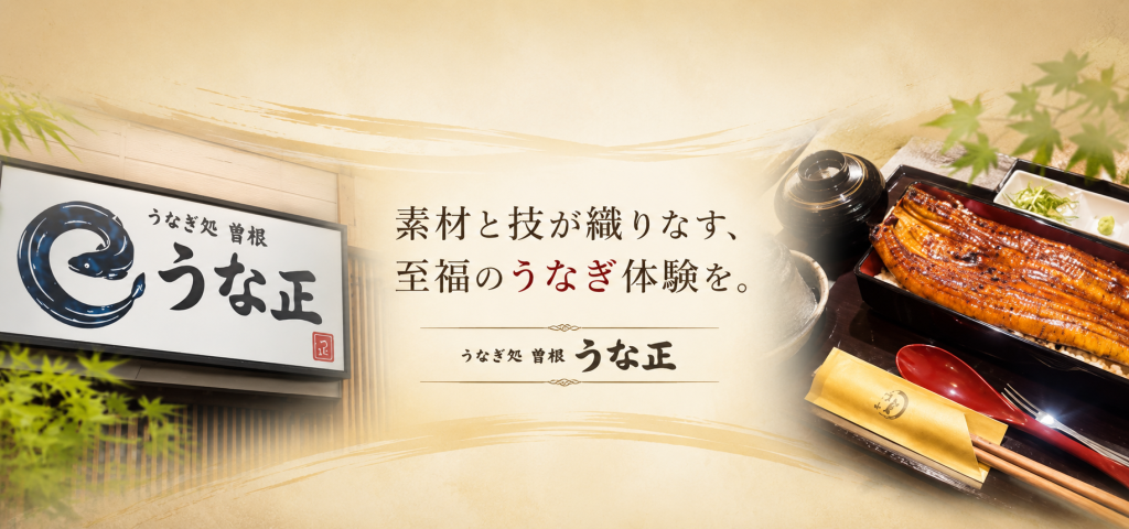 日々の暮らしの中で、本格うなぎをもっと身近に。 「うなぎ処 曽根 うな正」が届けるこだわりの一杯