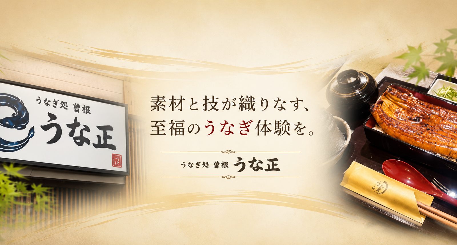日々の暮らしの中で、本格うなぎをもっと身近に。 「うなぎ処 曽根 うな正」が届けるこだわりの一杯
