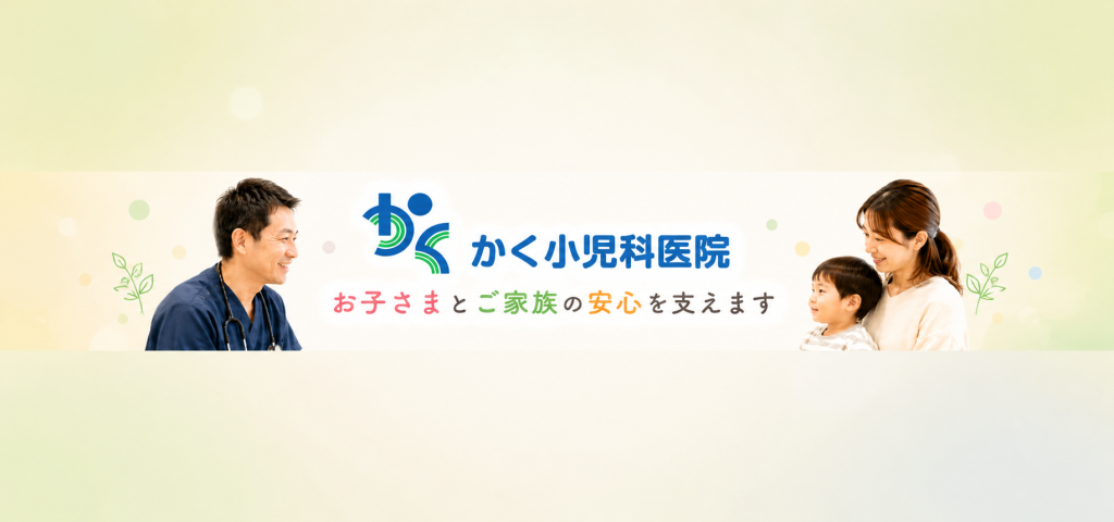 地域の子どもたちに寄り添う医療を。安心して相談できる「かく小児科医院」の想い