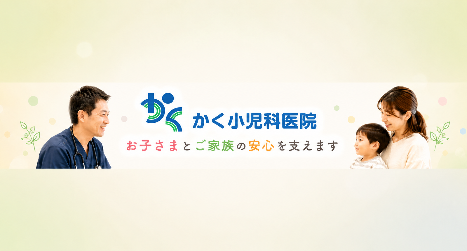 地域の子どもたちに寄り添う医療を。安心して相談できる「かく小児科医院」の想い