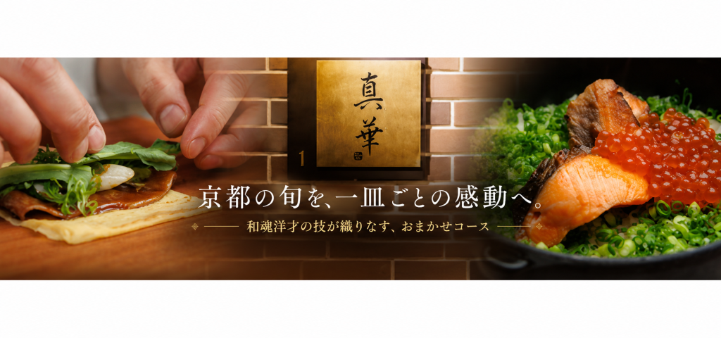 真華｜京都の旬を味わう「和魂洋才」の一皿。五感で楽しむおまかせコースの魅力