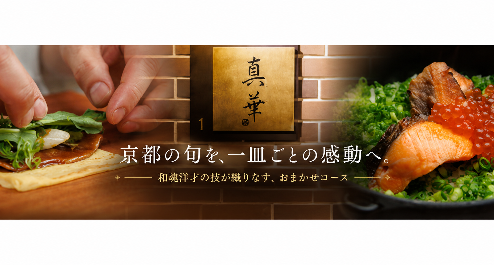真華｜京都の旬を味わう「和魂洋才」の一皿。五感で楽しむおまかせコースの魅力