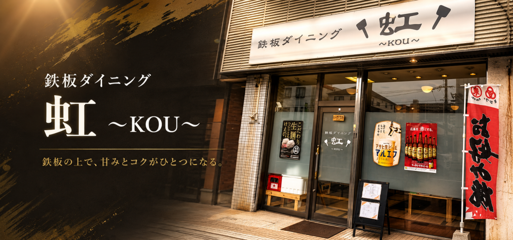 麺の香り、キャベツの甘み、ソースのコクを一枚に。呉市「鉄板ダイニング 虹〜KOU〜」