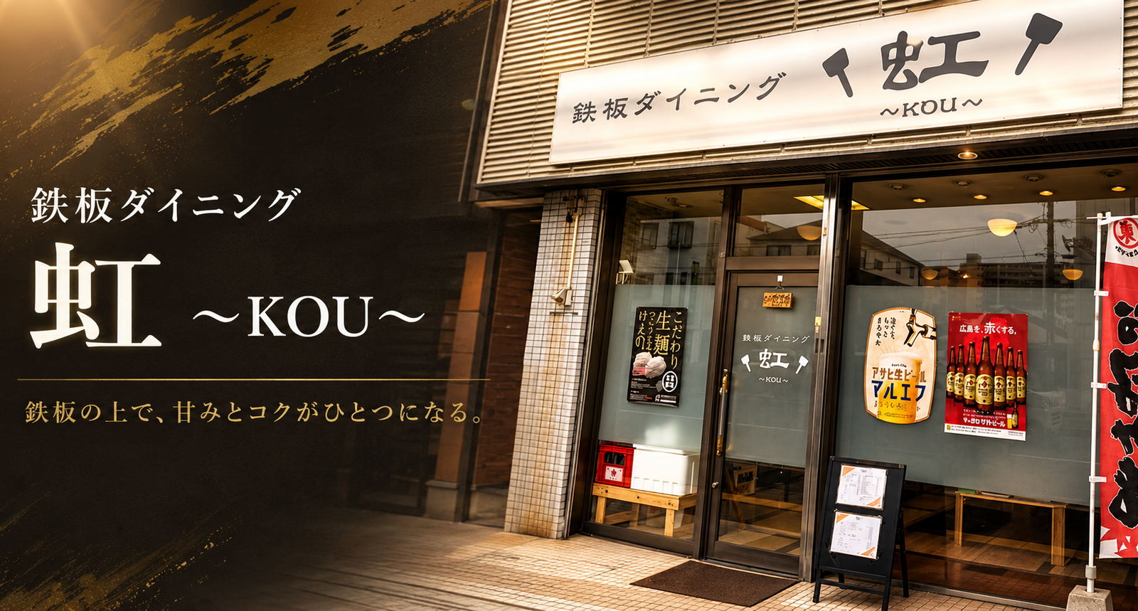 麺の香り、キャベツの甘み、ソースのコクを一枚に。呉市「鉄板ダイニング 虹〜KOU〜」