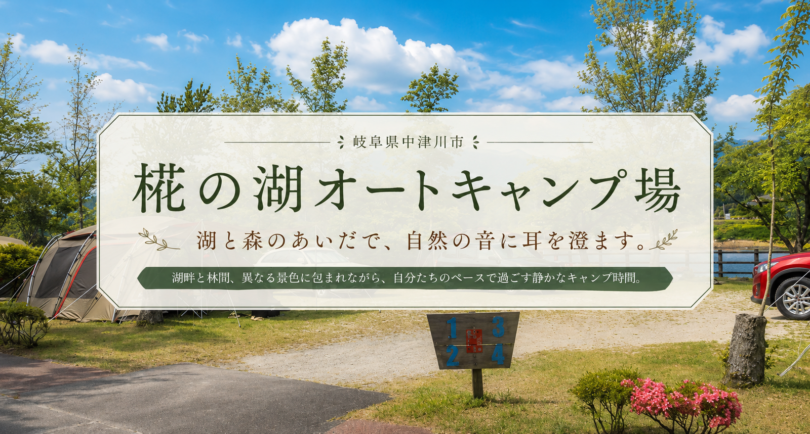 湖畔と林間、異なる自然のそばへ。中津川市「椛の湖オートキャンプ場」で過ごす静かな休日