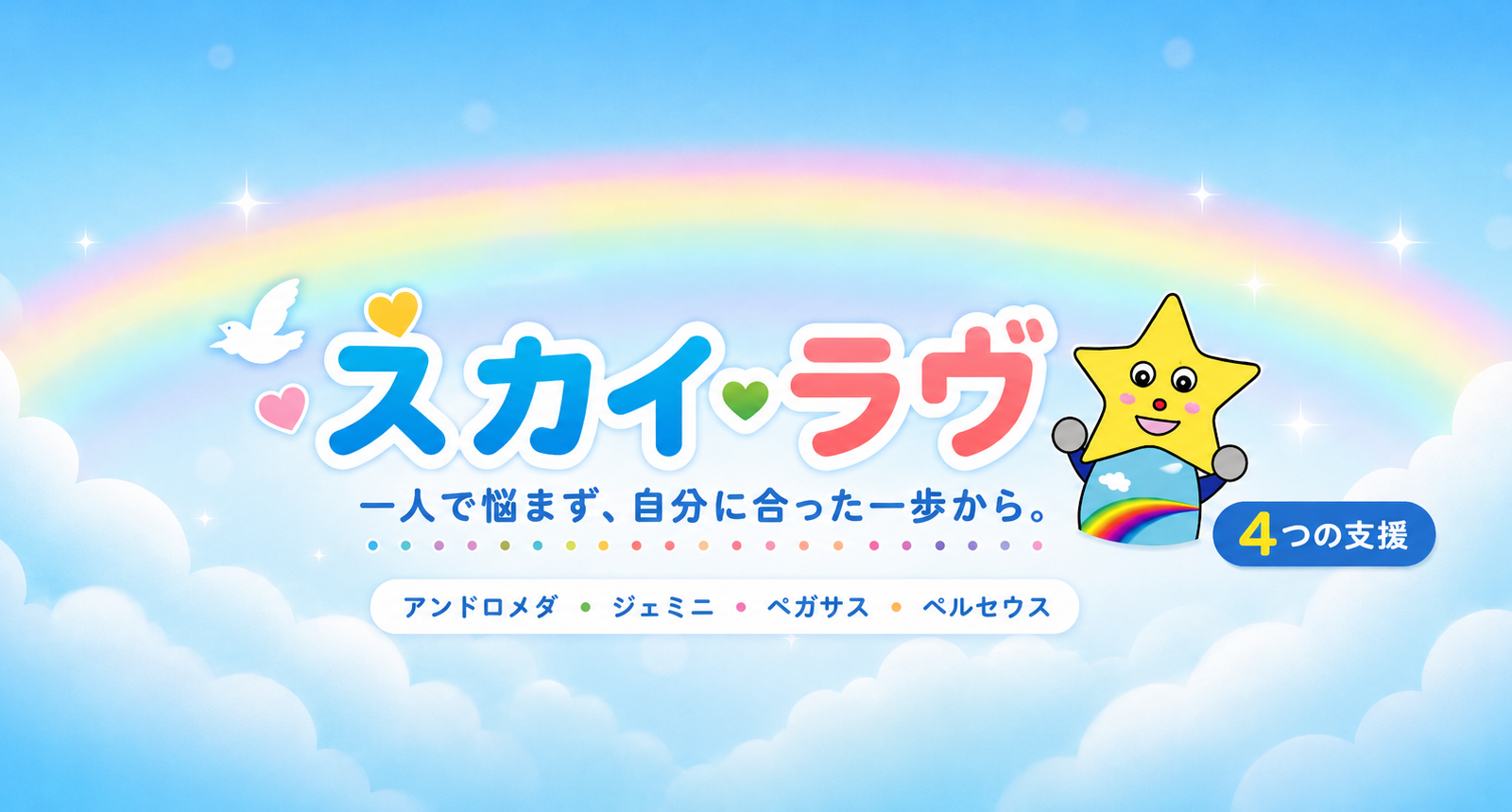 「働きたい」「学びたい」「出かけたい」を支える。スカイ・ラヴが届ける4つの福祉支援