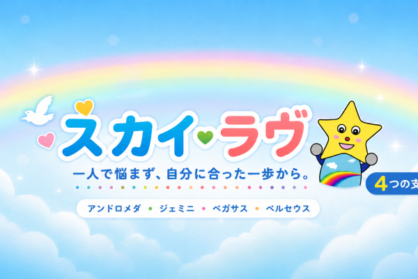 「働きたい」「学びたい」「出かけたい」を支える。スカイ・ラヴが届ける4つの福祉支援
