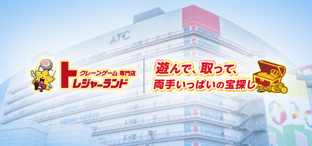 「取れない」を覆す！家族みんなで宝探しを楽しめるトレジャーランド南港ATC店
