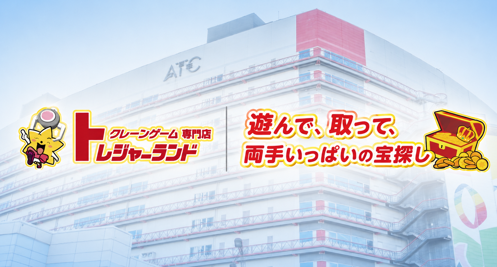 「取れない」を覆す！家族みんなで宝探しを楽しめるトレジャーランド南港ATC店