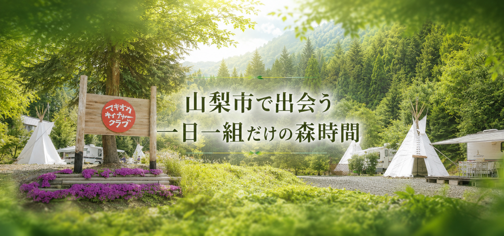 山梨市で一日ひと組だけの森へ。仲間と自由に楽しむ「マキオカ ネイチャークラブ」