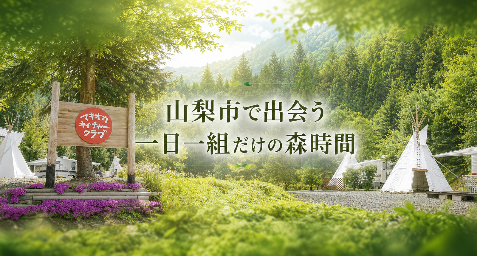 山梨市で一日ひと組だけの森へ。仲間と自由に楽しむ「マキオカ ネイチャークラブ」