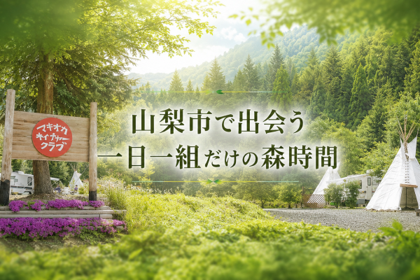山梨市で一日ひと組だけの森へ。仲間と自由に楽しむ「マキオカ ネイチャークラブ」
