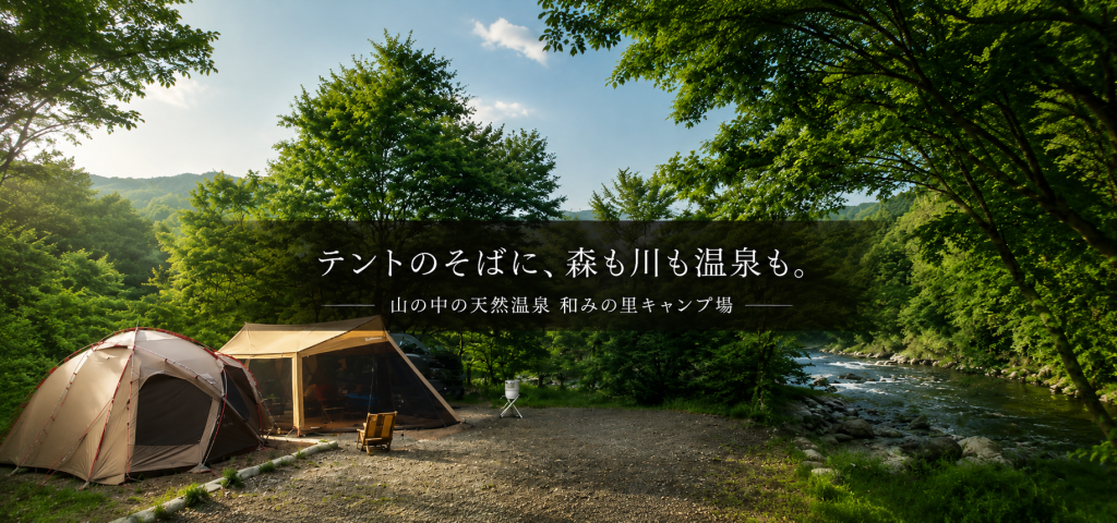 森と川で遊び、天然温泉でほどける。山の中の天然温泉 和みの里キャンプ場で過ごす休日