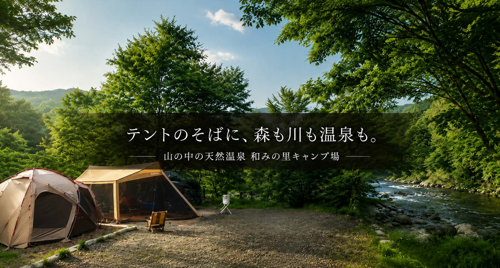 森と川で遊び、天然温泉でほどける。山の中の天然温泉 和みの里キャンプ場で過ごす休日