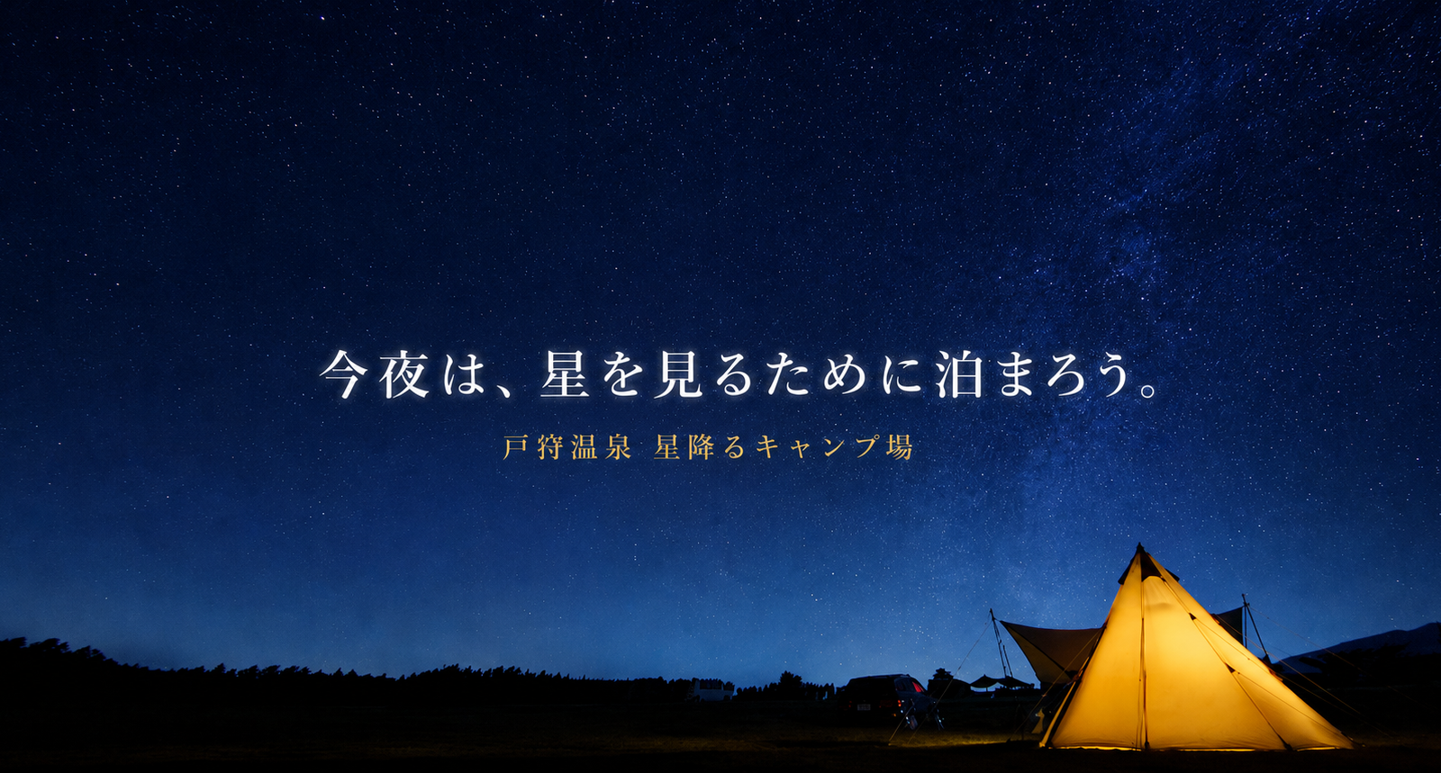 テントの外が、星空の特等席。戸狩温泉「星降るキャンプ場」で過ごす高原の夜