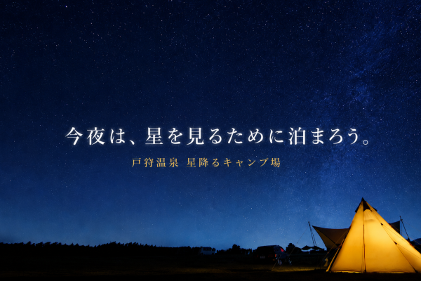テントの外が、星空の特等席。戸狩温泉「星降るキャンプ場」で過ごす高原の夜
