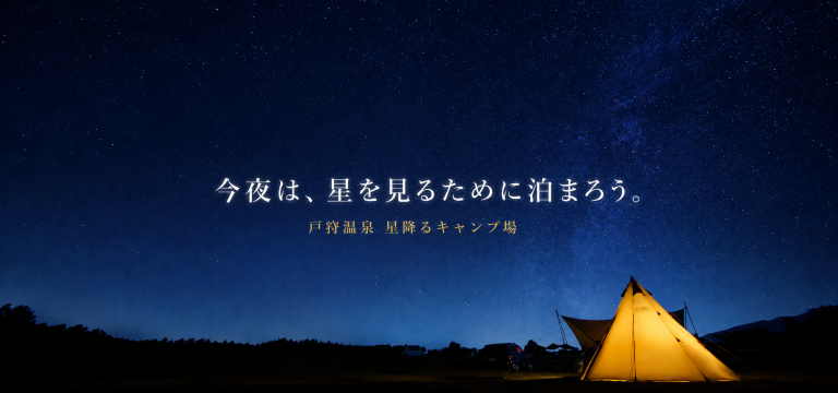 テントの外が、星空の特等席。戸狩温泉「星降るキャンプ場」で過ごす高原の夜