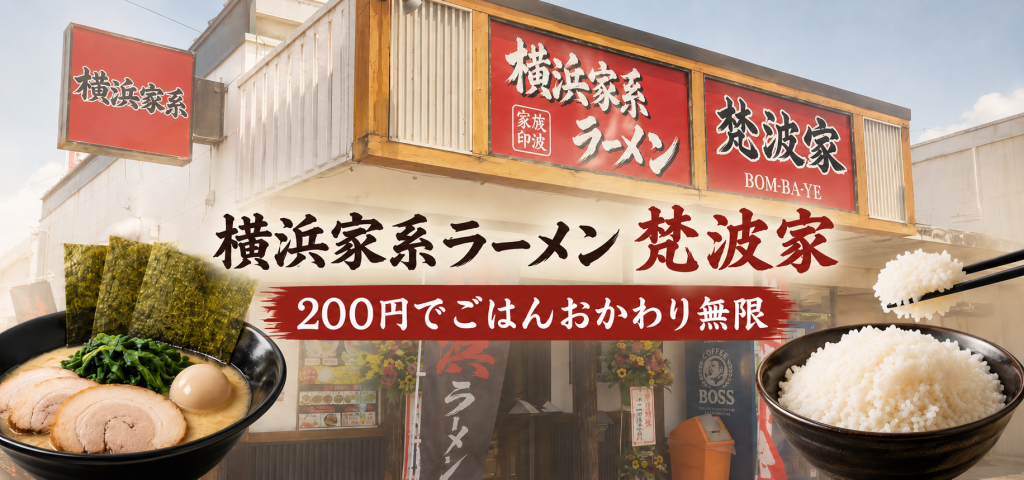 滋賀県産コシヒカリがおかわり無限！長浜市「横浜家系ラーメン 梵波家」で味わう濃厚な一杯
