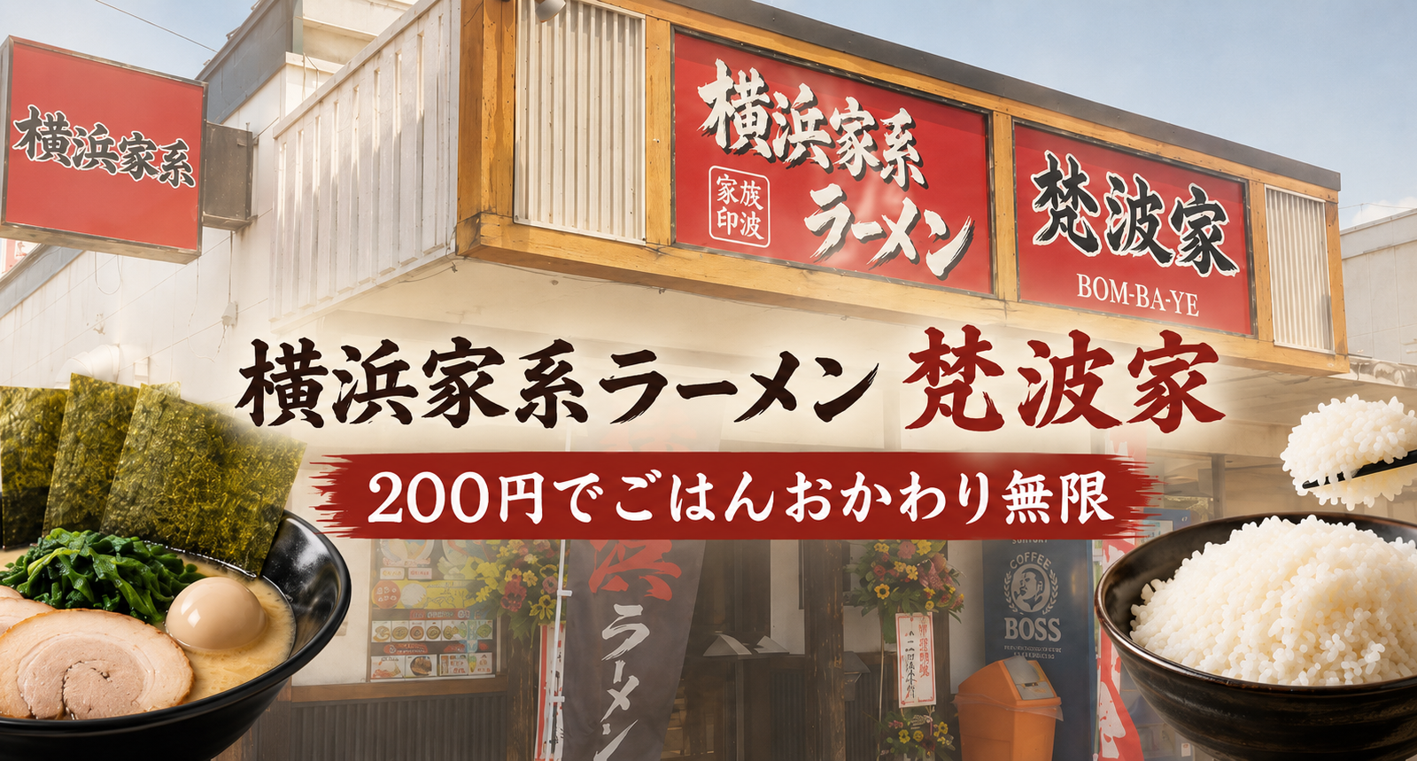 滋賀県産コシヒカリがおかわり無限！長浜市「横浜家系ラーメン 梵波家」で味わう濃厚な一杯