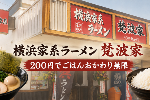 滋賀県産コシヒカリがおかわり無限！長浜市「横浜家系ラーメン 梵波家」で味わう濃厚な一杯