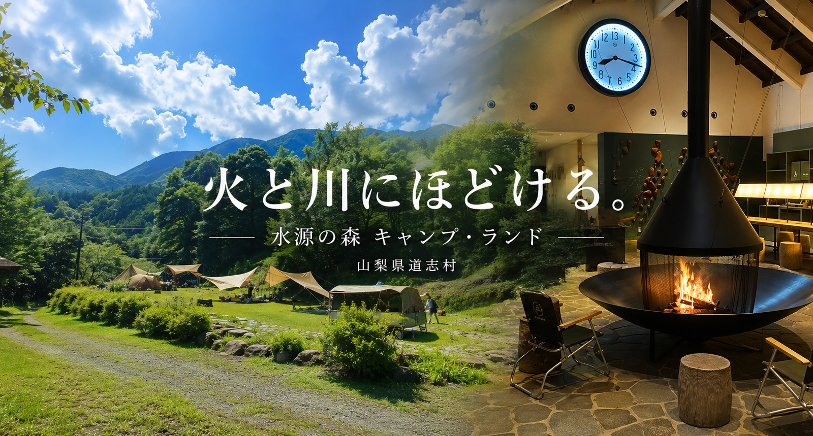 山梨県道志村で、火と川にほどける。時計の針まで日常とは逆に進む「水源の森 キャンプ・ランド」