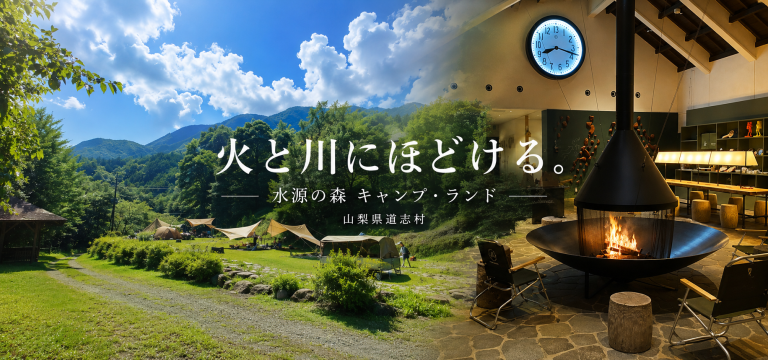 山梨県道志村で、火と川にほどける。時計の針まで日常とは逆に進む「水源の森 キャンプ・ランド」