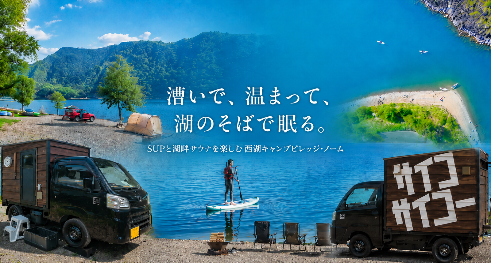 テントを出たら、そのまま西湖へ。SUPと湖畔サウナを楽しむ「西湖キャンプビレッジ・ノーム」