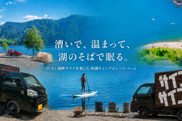 テントを出たら、そのまま西湖へ。SUPと湖畔サウナを楽しむ「西湖キャンプビレッジ・ノーム」