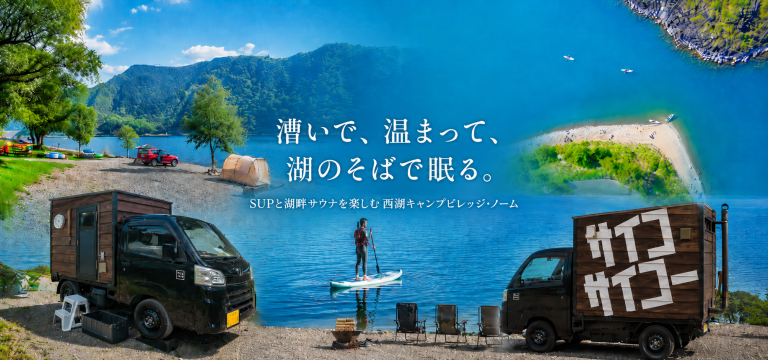 テントを出たら、そのまま西湖へ。SUPと湖畔サウナを楽しむ「西湖キャンプビレッジ・ノーム」