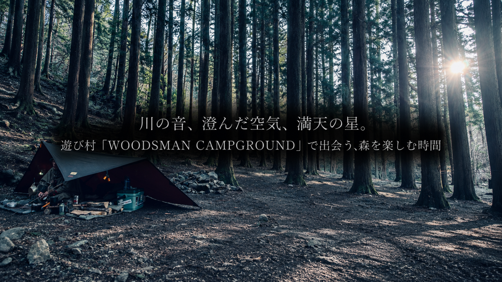 川の音、澄んだ空気、満天の星。道志村「WOODSMAN CAMPGROUND」で自然に身を委ねる時間