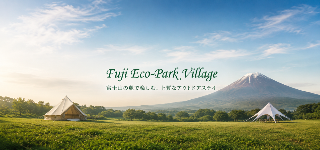 富士山の麓で「地球にやさしい暮らし」を体験する。農業とキャンプがつながる「富士エコキャンプ場」