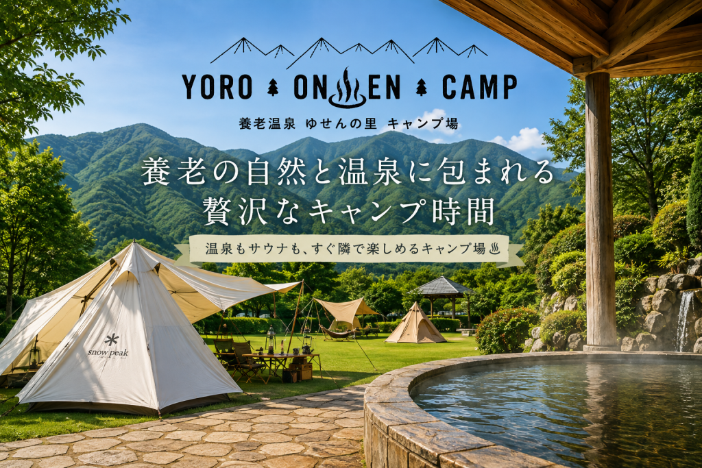 温泉もサウナも、養老の自然も。YOC養老温泉ゆせんの里キャンプ場で楽しむ、癒やしのアウトドア時間