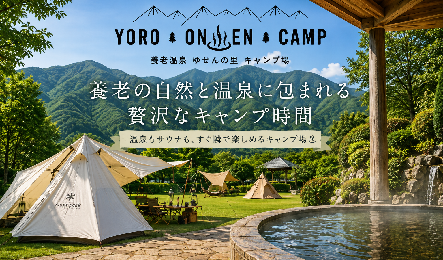 温泉もサウナも、養老の自然も。YOC養老温泉ゆせんの里キャンプ場で楽しむ、癒やしのアウトドア時間