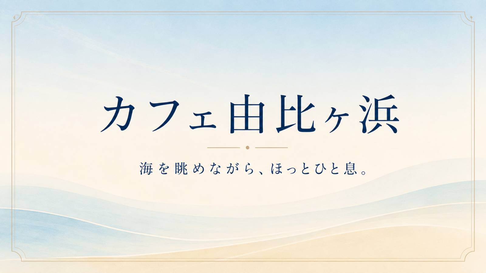 海を眺めながら、ほっとひと息。カフェ由比ヶ浜で楽しむ鎌倉のカフェ時間