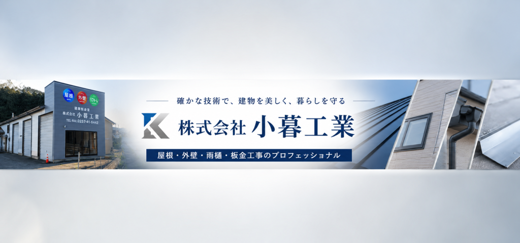 【株式会社小暮工業】住まいの「ちょっと困った」にも応えたい。柏崎で大切にする、職人直営の住まいづくり