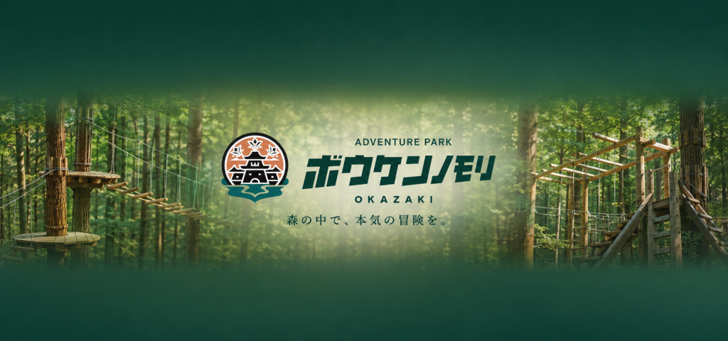 森の中で、自分の一歩を踏み出す。ボウケンノモリ OKAZAKIで楽しむ本気の冒険体験