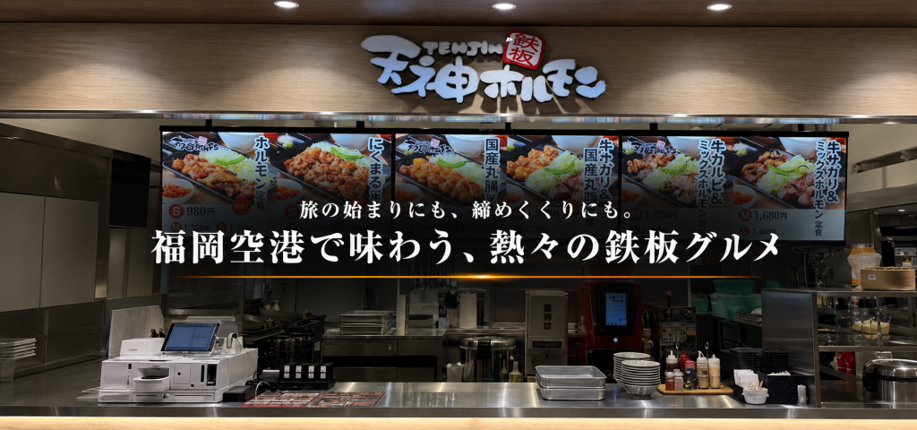福岡空港で味わう、熱々の博多グルメ。「鉄板焼天神ホルモン 福岡空港店」