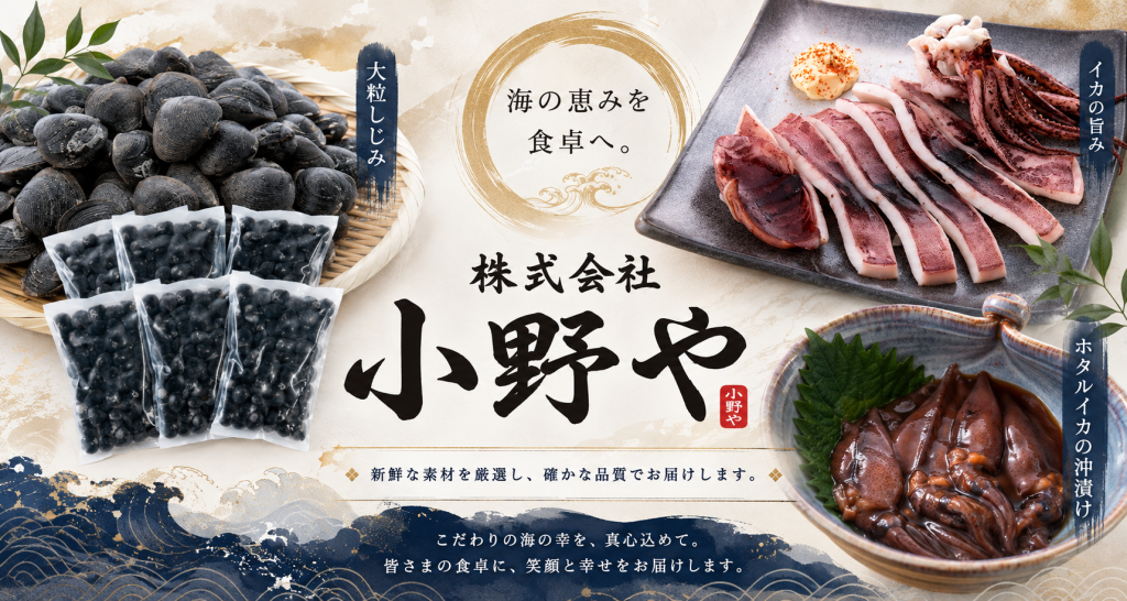 津軽の「おいしい」を、食卓へ。十三湖しじみと地域の味を届ける「津軽小野や」