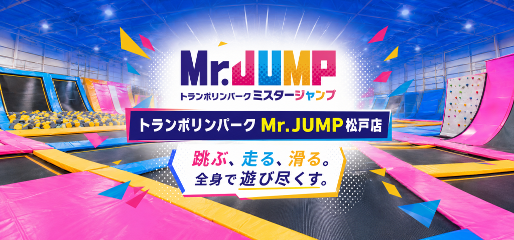 跳ぶ、走る、滑る、挑戦する。全身で遊び尽くす「トランポリンパーク Mr.JUMP松戸店」