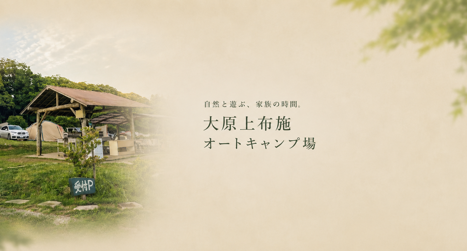 30年近く愛され続ける理由がここにある。自然と人の温かさに出会える「大原上布施オートキャンプ場」
