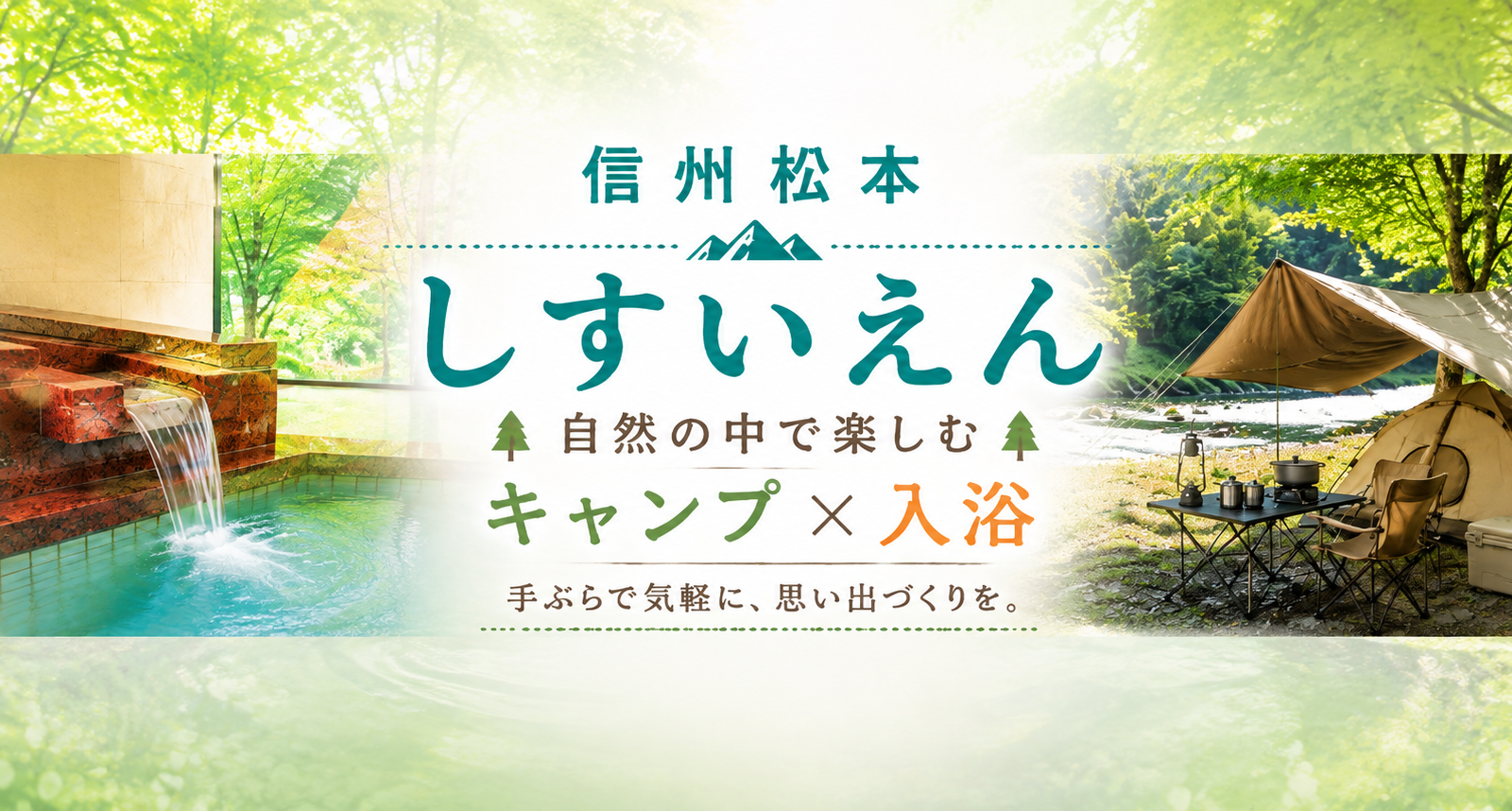 梓川の清流と天然水に癒やされる。自然も快適さも楽しめる「梓水苑オートキャンプ場」