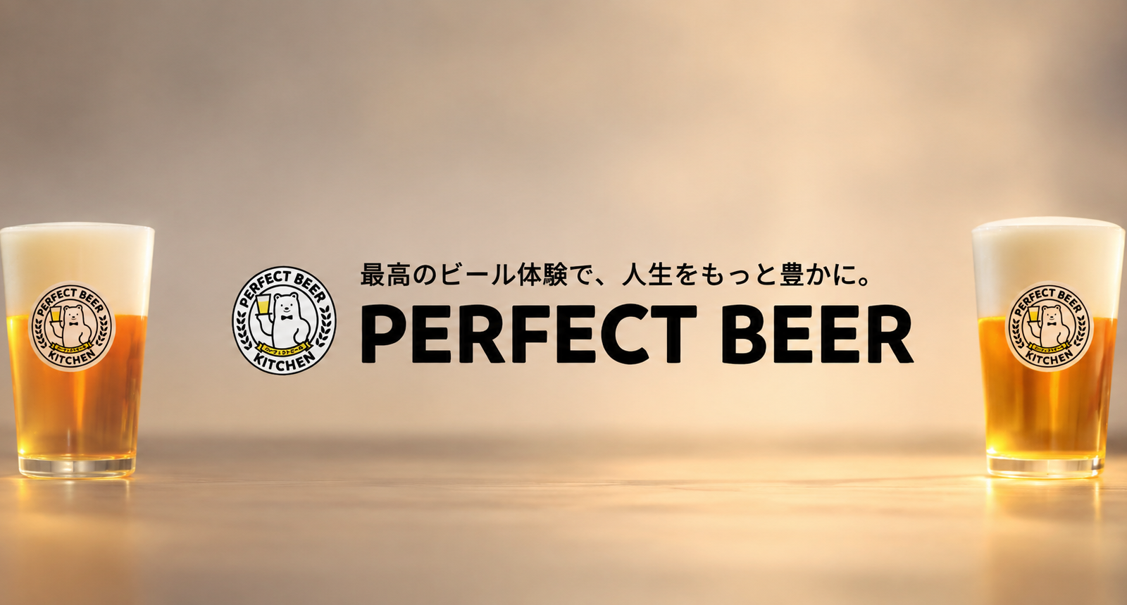 「最高のビール体験」で人生をもっと豊かに。一杯へのこだわりが生み出すPERFECT BEER KITCHEN札幌の魅力