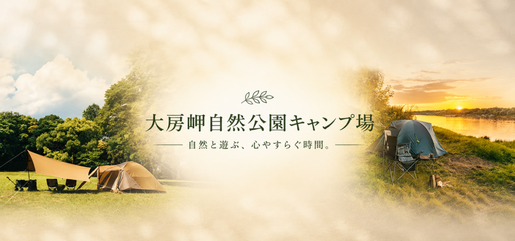 海と森がつながる場所で、心ほどける時間を。大房岬自然公園キャンプ場で過ごす特別なアウトドア