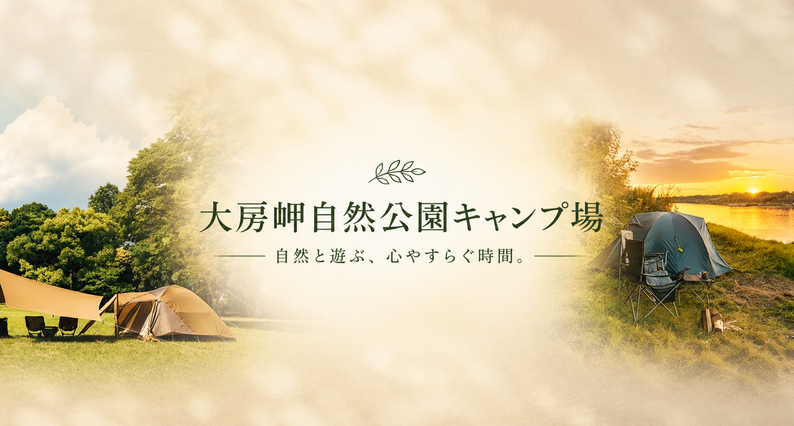 海と森がつながる場所で、心ほどける時間を。大房岬自然公園キャンプ場で過ごす特別なアウトドア
